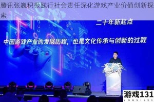 腾讯张巍积极践行社会责任深化游戏产业价值创新探索