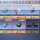 天涯明月刀手游砭石获取途径详解与资源使用技巧全攻略