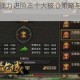 商道高手战力进阶三十大核心策略与实战技巧深度解析