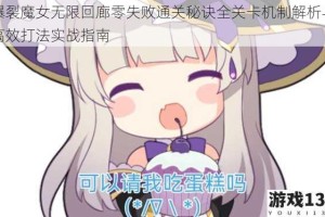 爆裂魔女无限回廊零失败通关秘诀全关卡机制解析与高效打法实战指南