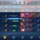 星耀对决上官瑶高阶玩法教学连招技巧与对线策略实战解析