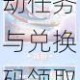 和平精英阿狸联名皮肤获取全攻略限时活动任务与兑换码领取方法详解