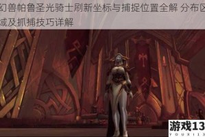 幻兽帕鲁圣光骑士刷新坐标与捕捉位置全解 分布区域及抓捕技巧详解