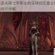 幻兽帕鲁圣光骑士刷新坐标与捕捉位置全解 分布区域及抓捕技巧详解