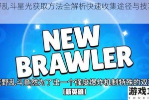 荒野乱斗星光获取方法全解析快速收集途径与技巧详解