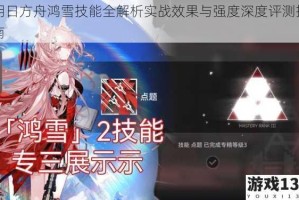 明日方舟鸿雪技能全解析实战效果与强度深度评测指南
