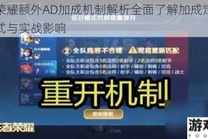 王者荣耀额外AD加成机制解析全面了解加成定义计算方式与实战影响