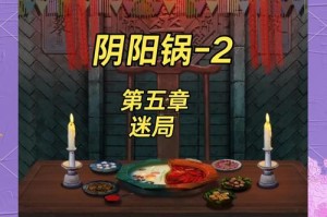 阴阳锅第二章全流程图文详解手把手教你破解关键谜题通关秘籍