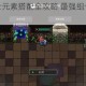 元素地牢武士元素搭配全攻略 最强组合推荐与实战技巧解析