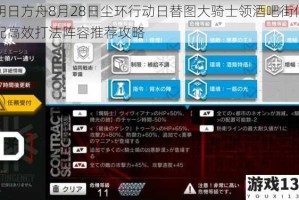 明日方舟8月28日尘环行动日替图大骑士领酒吧街低配高效打法阵容推荐攻略