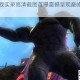 变异族激战实录高清截图首曝震撼呈现巅峰对决热血沸腾瞬间