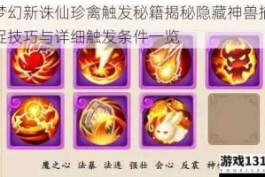 梦幻新诛仙珍禽触发秘籍揭秘隐藏神兽捕捉技巧与详细触发条件一览
