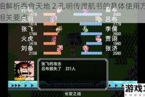 详细解析吞食天地 2 孔明传渡航书的具体使用方法及相关要点