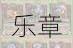 炉石传说根音古韵典藏录：千年乐章交织战场琴瑟和鸣智谋博弈