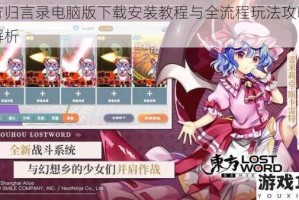 东方归言录电脑版下载安装教程与全流程玩法攻略指南解析