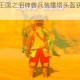 塞尔达传说王国之泪神兽兵装露塔头盔获取方法及位置详解