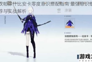 战双帕弥什比安卡零度意识搭配指南 最强意识组合推荐与实战解析