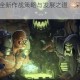 魔兽争霸 3全新作战策略与发展之道：深度剖析与实战指南