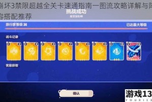 崩坏3禁限超越全关卡速通指南一图流攻略详解与阵容搭配推荐