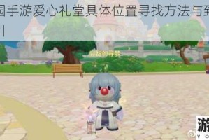 摩尔庄园手游爱心礼堂具体位置寻找方法与到达路线详细指引