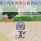摩尔庄园手游爱心礼堂具体位置寻找方法与到达路线详细指引