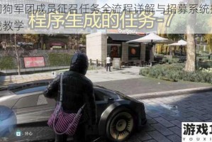 看门狗军团成员征召任务全流程详解与招募系统操作实战教学