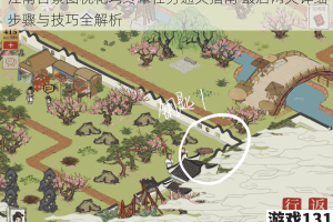 江南百景图桃花坞终章任务通关指南 最后两关详细步骤与技巧全解析
