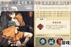天地劫幽城再临韩千秀实战强度深度解析与技能阵容搭配全攻略