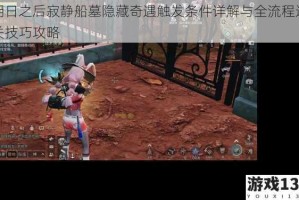 明日之后寂静船墓隐藏奇遇触发条件详解与全流程通关技巧攻略