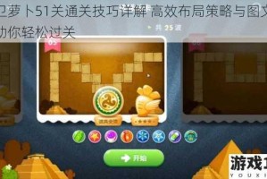 保卫萝卜51关通关技巧详解 高效布局策略与图文步骤助你轻松过关