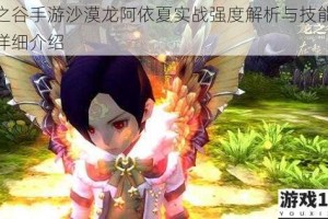 龙之谷手游沙漠龙阿依夏实战强度解析与技能效果详细介绍