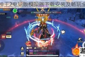 太古神王2电脑版模拟器下载安装及畅玩全攻略