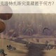 魔兽世界中克隆特扎斯究竟藏匿于何方？探寻其神秘所在