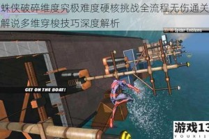 蜘蛛侠破碎维度究极难度硬核挑战全流程无伤通关实战解说多维穿梭技巧深度解析
