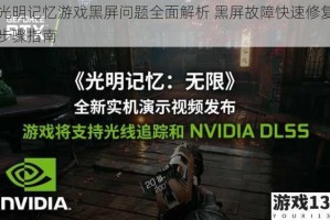 光明记忆游戏黑屏问题全面解析 黑屏故障快速修复步骤指南