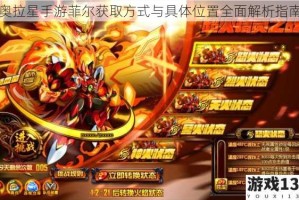 奥拉星手游菲尔获取方式与具体位置全面解析指南