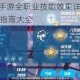 TheWolf手游全职业技能效果详解与实战进阶攻略指南大全