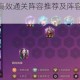 我叫MT2外域高效通关阵容推荐及阵容搭配实战技巧解析
