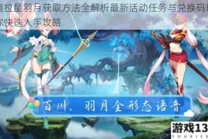 奥拉星羽月获取方法全解析最新活动任务与兑换码助你快速入手攻略