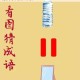 疯狂猜成语水龙头滴水冰块谜题答案揭秘滴水成冰详解
