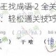 汉字找茬王找成语 2 全关卡攻略大揭秘：轻松通关技巧与秘籍分享