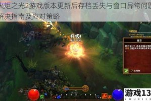 火炬之光2游戏版本更新后存档丢失与窗口异常问题解决指南及应对策略