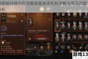 暗黑破坏神不朽觉醒装备继承机制详解与常见问题全解析