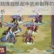 三国志幻想大陆阵容搭配中武将羁绊的核心作用与实战价值深度解析