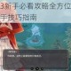 魔女之泉3新手必看攻略全方位玩法详解与快速上手技巧指南