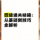 老公私房钱藏匿大揭秘第三十七关终极挑战通关秘籍与隐藏技巧全解析
