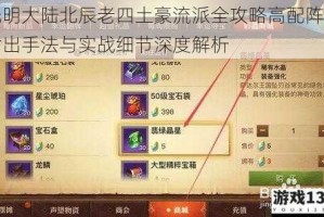 光明大陆北辰老四土豪流派全攻略高配阵容输出手法与实战细节深度解析