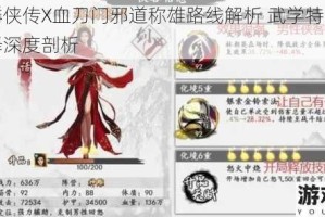 金庸群侠传X血刀门邪道称雄路线解析 武学特色与剧情抉择深度剖析