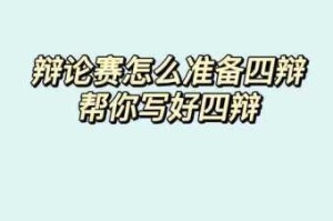 火山的女儿辩论赛制胜关键 三十条必备技巧与注意事项全解析