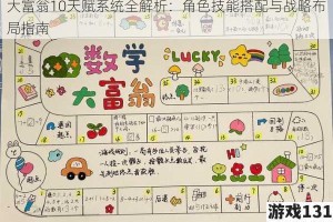 大富翁10天赋系统全解析：角色技能搭配与战略布局指南